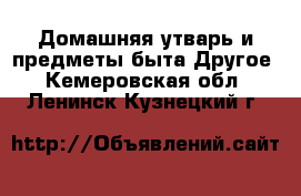 Домашняя утварь и предметы быта Другое. Кемеровская обл.,Ленинск-Кузнецкий г.